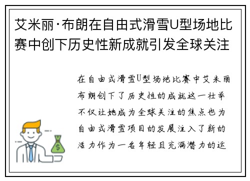 艾米丽·布朗在自由式滑雪U型场地比赛中创下历史性新成就引发全球关注