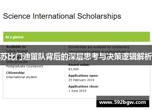 苏比门迪留队背后的深层思考与决策逻辑解析