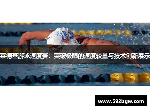 莱德基游泳速度赛：突破极限的速度较量与技术创新展示