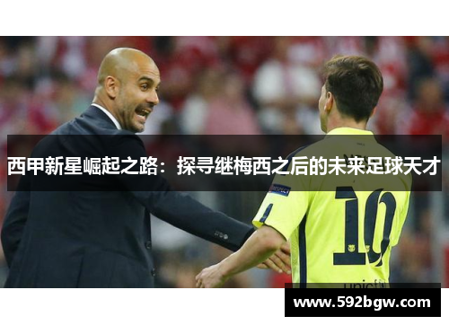 西甲新星崛起之路：探寻继梅西之后的未来足球天才