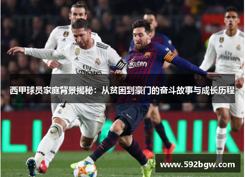 西甲球员家庭背景揭秘：从贫困到豪门的奋斗故事与成长历程