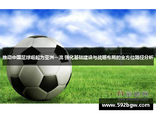 推动中国足球崛起为亚洲一流 强化基础建设与战略布局的全方位路径分析
