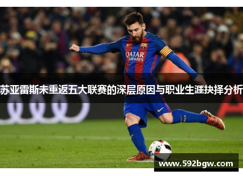 苏亚雷斯未重返五大联赛的深层原因与职业生涯抉择分析