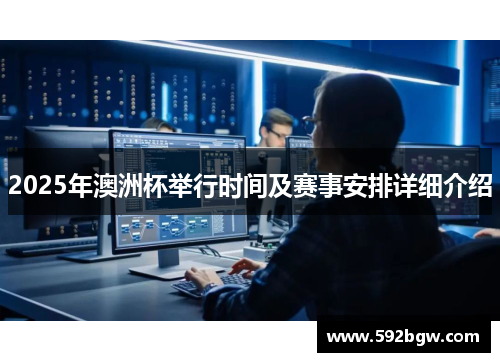 2025年澳洲杯举行时间及赛事安排详细介绍